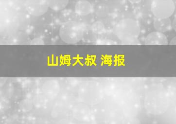 山姆大叔 海报